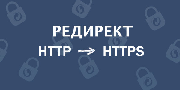 Правильный редирект с HTTP на HTTPS
